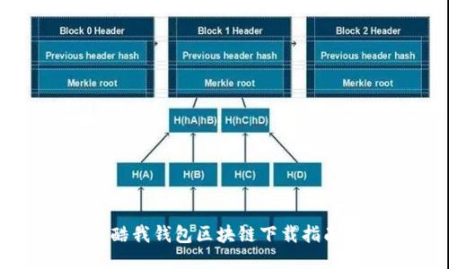 酷我钱包区块链下载指南