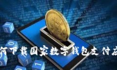 如何下载国家数字钱包支