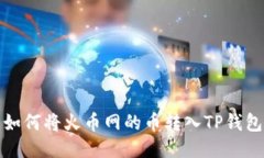 如何将火币网的币转入T