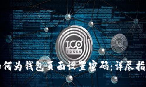 如何为钱包页面设置密码：详尽指南
