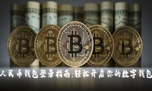 数字人民币钱包登录指南：轻松开启你的数字钱包之旅