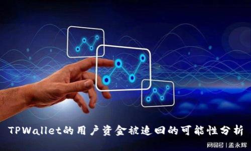 TPWallet的用户资金被追回的可能性分析