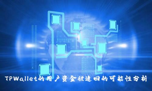 TPWallet的用户资金被追回的可能性分析