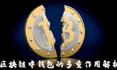 区块链中钱包的多重作用