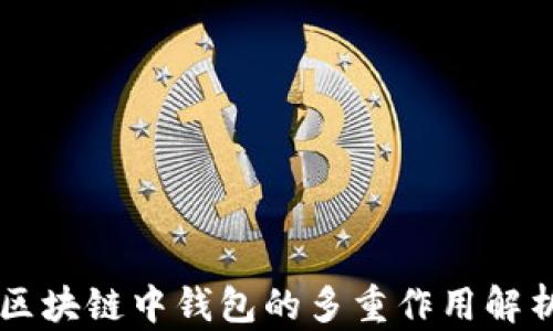
区块链中钱包的多重作用解析