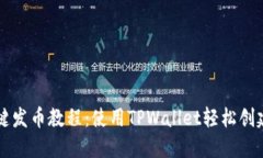 傻瓜式一键发币教程：使