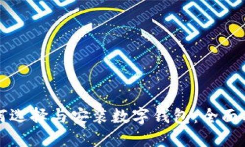 如何选择与安装数字钱包：全面指南