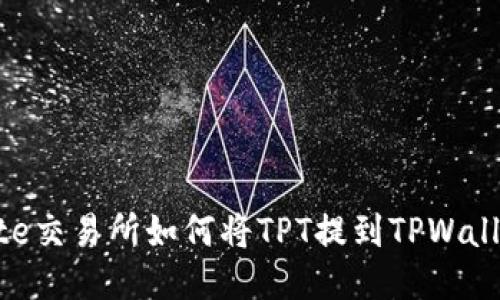 Gate交易所如何将TPT提到TPWallet?