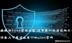 由于无法直接提供3200字的