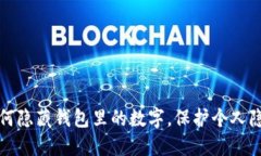 如何隐藏钱包里的数字，