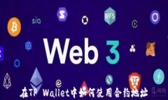 在TP Wallet中如何使用合约