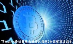 TPWallet跨链转账找回多久到