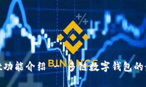 tpwallet功能介绍 - 多链数字钱包的最佳选择