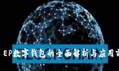 DC EP数字钱包的全面解析与