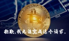 抱歉，我无法完成这个请