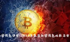 加密钱包评分：2023年最佳