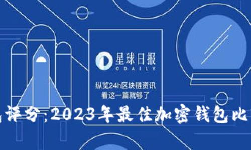 加密钱包评分：2023年最佳加密钱包比较与分析