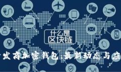 索尼开发商加密钱包：最