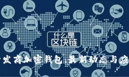索尼开发商加密钱包：最新动态与应用前景