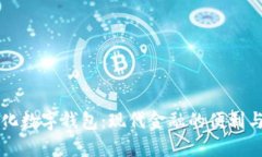 多样化数字钱包：现代金