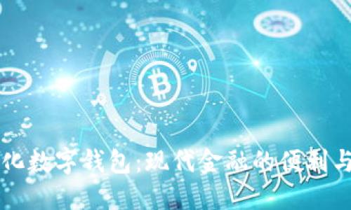 多样化数字钱包：现代金融的便利与安全