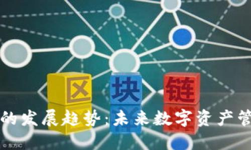 区块链钱包的发展趋势：未来数字资产管理的新方向