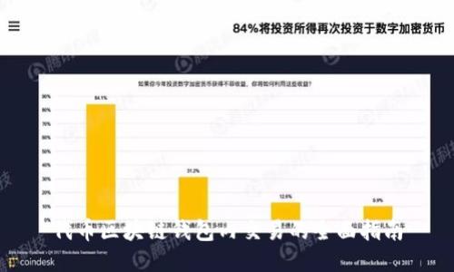 代币区块链钱包内交易的全面指南