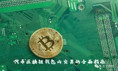 代币区块链钱包内交易的