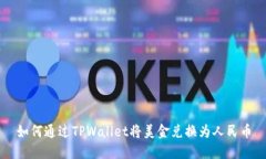 如何通过TPWallet将美金兑换