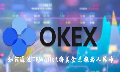 如何通过TPWallet将美金兑换为人民币
