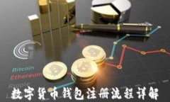 数字货币钱包注册流程详