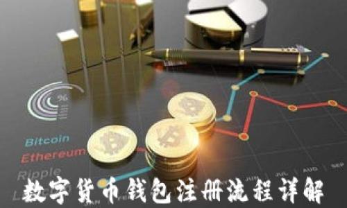 
数字货币钱包注册流程详解