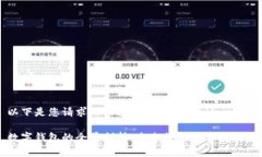 以下是您请求的内容，专