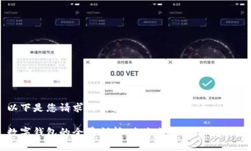 以下是您请求的内容，专门为您设计：

数字钱包的全景剖析：未来支付的革命利器