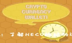 TP Wallet: 了解HECO地址的运