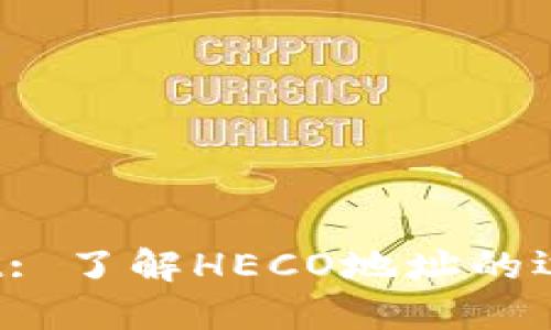 TP Wallet: 了解HECO地址的运用与安全