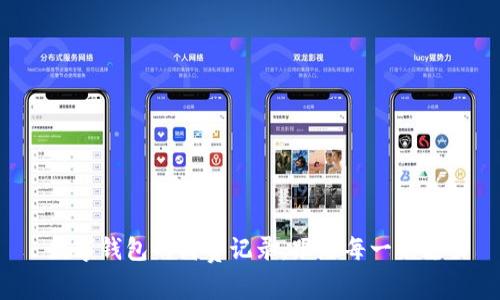  数字钱包的消费记录：跟踪每一笔支出