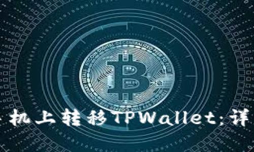 如何在新手机上转移TPWallet：详细步骤指南