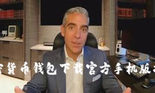 加密货币钱包下载官方手机版指南