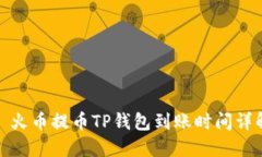 : 火币提币TP钱包到账时间