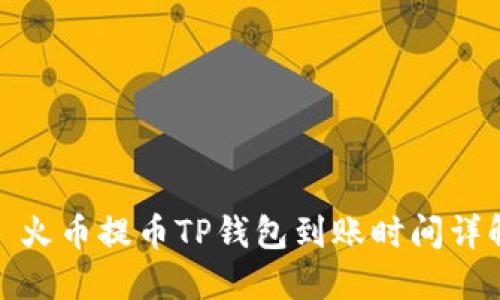: 火币提币TP钱包到账时间详解