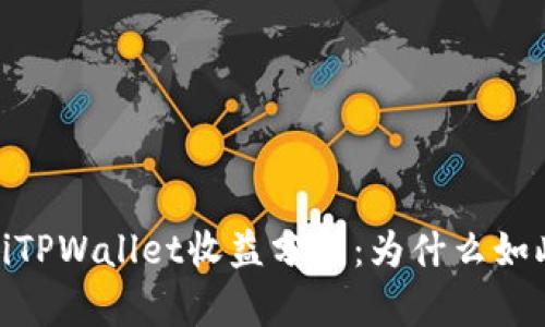 bianotiTPWallet收益分析：为什么如此之高？