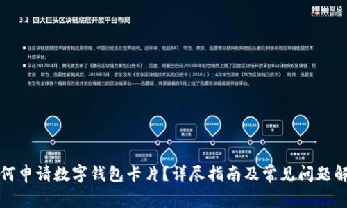 如何申请数字钱包卡片？详尽指南及常见问题解答