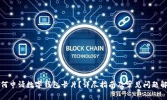 如何申请数字钱包卡片？