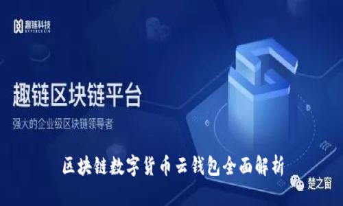 区块链数字货币云钱包全面解析