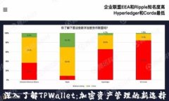 深入了解TPWallet：加密资产