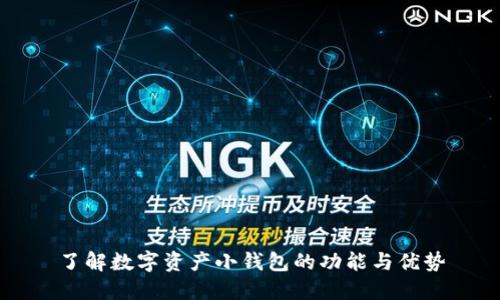 了解数字资产小钱包的功能与优势