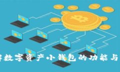 了解数字资产小钱包的功