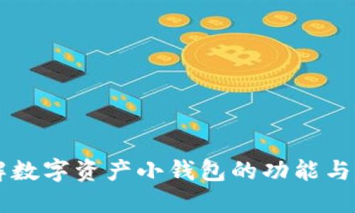 了解数字资产小钱包的功能与优势