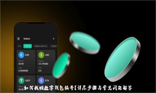   
如何找回数字钱包编号？详尽步骤与常见问题解答
